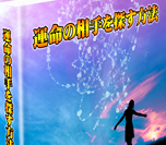 『運命の相手を探す方法』今、独りぼっちで寂しい思いをしているあなた‥運命の相手を見つけたいあなたへ【再販権&三大特典&ボーナス付】