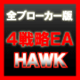 ＦＸプログラムトレーディングシステム ＨＡＷＫ -４戦略ＥＡ-【全ブローカー対応版】