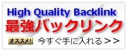 PR5+ハイクオリティ被リンクサービス