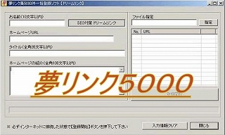 『夢リンク5000』５，０００個のリンク集にあなたのホームページの広告を一括自動書込み登録をするツールです！一気に５，０００個の被リンクができるんです！【再販権&四大特典&プラス(？)付】