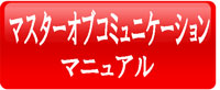 マスターオブコミュニケーションマニュアル【会話術】