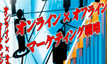 『オンライン×オフラインマーケティング戦略』オンラインビジネスで成功したいあなたへ！【再販権&特典&ボーナス付】