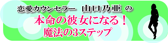 本命 の 彼女 に なる 魔法 の 3 ステップ