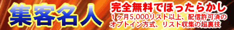 【集客名人】《再販権も付いてさらに今なら278万円分の特典商材プレゼント！》