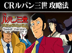 パチンコ-CRルパン三世・徳川の秘宝を追え Sweet Versin ボーナス直撃打法。今なら立ち回り打法+多機種の攻略法の特典付！