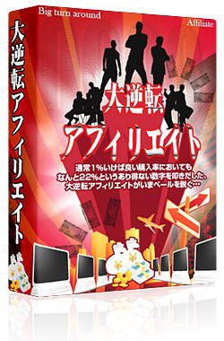 【30日23:59で販売停止】まさやんの大逆転アフィリエイト