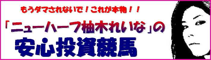 「ニューハーフ柚木れいな」の安心投資競馬☆アレにもコレにも騙されました。ウソは通じない！会って説明も出来る販売者は今までいたでしょうか？圧倒的自信を持って公開する馬券生活者のバイブル☆サポート特典付☆