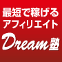 【Dream塾】パソコン初心者でもラクラク月収２０万円を手に入れる究極のプログラム