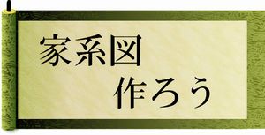 龍馬の謎　サザエさん家の不思議