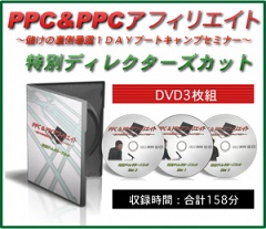 【値上げ間近】PPC&PPCアフィリエイト【儲けの裏側暴露１dayブートキャンプセミナー】DVD３枚セット