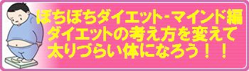 ぼちぼちダイエット‐マインド編