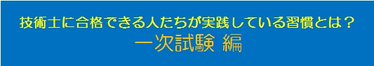 技術士に合格できる人たちが実践している習慣とは？　一次試験編