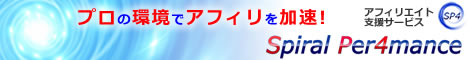 ◆超効率化アフィリエイト支援サービス「SP4」◆