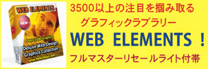 驚嘆の３５００以上に及ぶウェブグラフィックエレメントのコレクション！・「ウェブエレメンツ」・フルマスターリセールライトも付帯！！