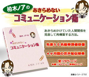 柏木ノアのあきらめない人間関係改善コミュニケーション術
