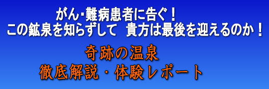 がん・難病患者に告ぐ！　ここを知らずして貴方は最後を迎えるのか！　奇跡の「ローソク温泉」徹底解説と体験レポート