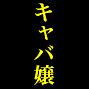 キャバ嬢極秘催眠洗脳マスタープログラム