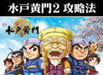 パチンコ-CRびっくりぱちんこ爽快水戸黄門2 ボーナス直撃打法。今なら立ち回り打法+多機種の攻略法の特典付！