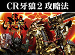 パチンコ-CR牙狼・陰我消滅の日 ボーナス直撃打法。今なら立ち回り打法+多機種の攻略法の特典付！