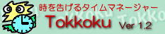 時を告げる デスクトップタイムマネージャー「Tokkoku」