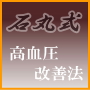 石丸式 東洋医学による高血圧改善法