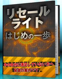 「リセールライトはじめの一歩」