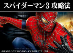 パチスロ スパイダーマン3 ボーナス直撃打法。今なら立ち回り打法+多機種の攻略法の特典付！