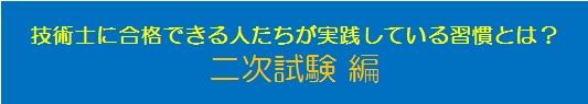 技術士に合格できる人たちが実践している習慣とは？　二次試験編