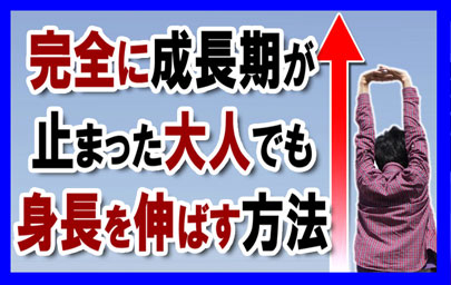 20歳の成長期が過ぎた大人でも90日間で最低でも1cm以上身長が伸びる方法『上嶋式３ステッププログラム』