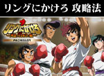 パチスロ-リングにかけろ1・黄金の日本Jr.編 ボーナス直撃打法。今なら立ち回り打法+多機種の攻略法の特典付！