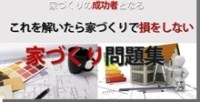 家づくりで後悔しないための厳選問題　『家づくり問題集』