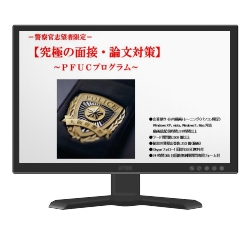 警察官志望者限定フォローアップコース－ＰＦＵＣプロプラム－