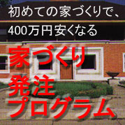 初めての家づくりで、400万円安くなる家づくり発注プログラム