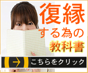 banner1 40937 【元彼女・元カノとの復縁】人気復縁マニュアルランキング