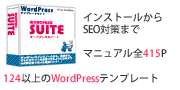 新時代のWPテンプレート・運営・SEOマニュアルフルセット – [WordPress Suite]
