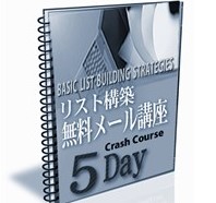 リスト構築無料メール講座【再販権付】