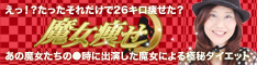 《公式》あの魔女たちの●時に出演し数々の雑誌で大活躍中の魔女がついに極秘ダイエット法を限定公開！-魔女痩せ-