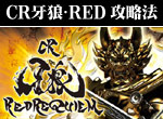 パチンコ-CR牙狼・RED REQUIEM ボーナス直撃打法。今なら立ち回り打法+多機種の攻略法の特典付！