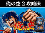 パチスロ-俺の空・蒼き正義魂 ボーナス直撃打法。今なら立ち回り打法+多機種の攻略法の特典付！