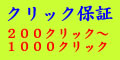 1000クリック保証広告を格安で行います。