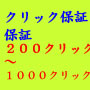 500クリック保証広告を格安で行います