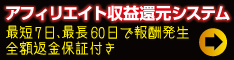 【収益加速装置搭載モデル】報酬発生：最短7日　最長60日。100％の全額返金保証付き　アフィリエイト収益還元システム　BLACK　PEACE　TURBO＜ブラックピース ターボ＞