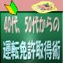 40代、50代からの運転免許取得術　【指定自動車教習所の『虎の巻』と免許取得後のレベルアップ上達法！】