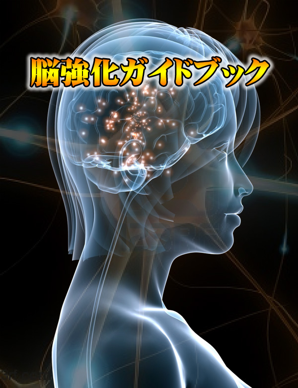 【脳強化ガイドブック】脳の強化とは本来の記憶を保持する力を発達させること。脳を強化し中枢神経系を始め全身の健康を向上させる為には、脳を深くリラックスさせストレスから解放する必要があります。有効な手段として音（音楽）とストレスの緩和をテーマに取り上げ、脳を強化する為の手段を多方面にわたるデータを解析しながら解き明かします。