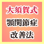 大須賀式 顎関節症改善法 [１日３分からはじめる簡単ストレッチ]