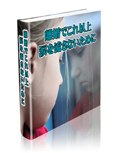 離婚でこれ以上涙を流さないために