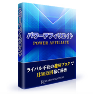 ■ライバル不在の趣味ブログで月30万円稼ぐ！【Power Affiliate(パワーアフィリエイト)2015】＋アフィリエイトで年収1000万円稼いだ男のマインド＆仕事術