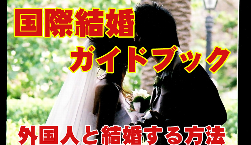 ”国際結婚ガイドブック”外国人と結婚する方法。