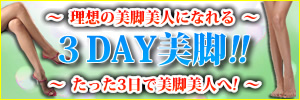 3Days美脚術