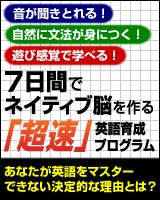 『７日間でネイティブ脳を作る「超速」英語育成プログラム』